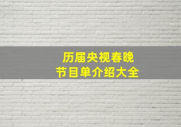 历届央视春晚节目单介绍大全