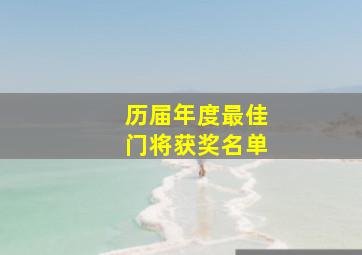 历届年度最佳门将获奖名单