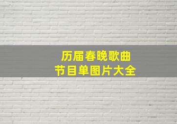 历届春晚歌曲节目单图片大全