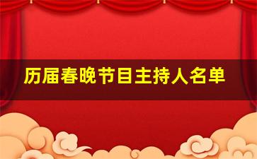 历届春晚节目主持人名单