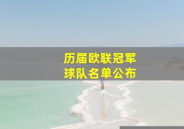 历届欧联冠军球队名单公布