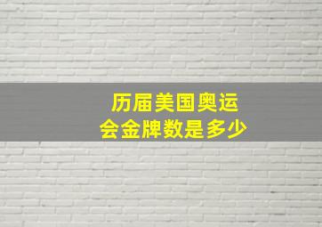 历届美国奥运会金牌数是多少