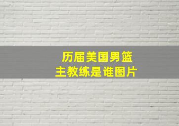 历届美国男篮主教练是谁图片