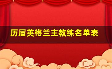 历届英格兰主教练名单表