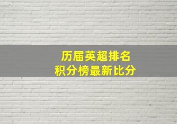 历届英超排名积分榜最新比分