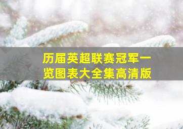 历届英超联赛冠军一览图表大全集高清版