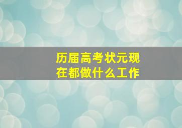 历届高考状元现在都做什么工作