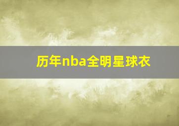 历年nba全明星球衣