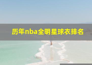 历年nba全明星球衣排名