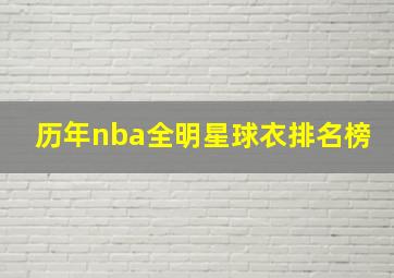 历年nba全明星球衣排名榜