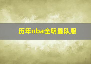 历年nba全明星队服