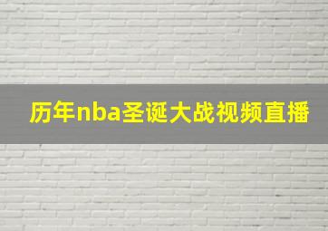 历年nba圣诞大战视频直播