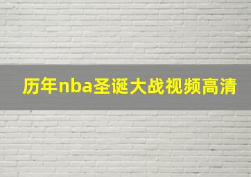 历年nba圣诞大战视频高清