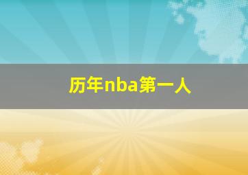 历年nba第一人