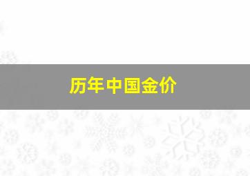 历年中国金价