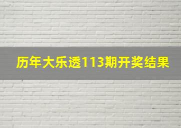 历年大乐透113期开奖结果