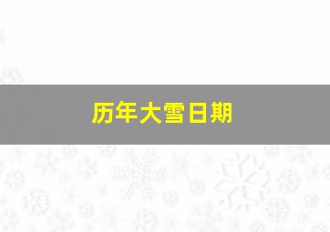 历年大雪日期