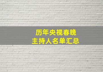 历年央视春晚主持人名单汇总