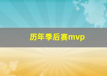 历年季后赛mvp