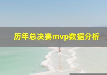 历年总决赛mvp数据分析