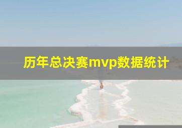 历年总决赛mvp数据统计