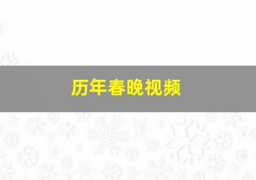 历年春晚视频