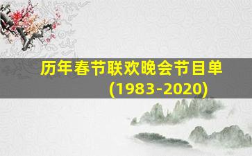 历年春节联欢晚会节目单(1983-2020)