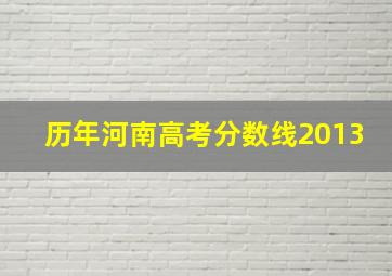 历年河南高考分数线2013