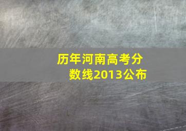 历年河南高考分数线2013公布