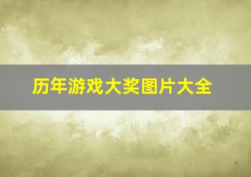 历年游戏大奖图片大全