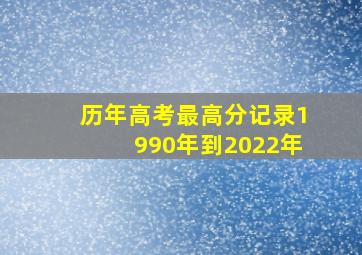 历年高考最高分记录1990年到2022年