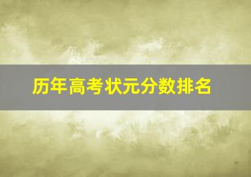 历年高考状元分数排名