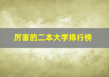 厉害的二本大学排行榜