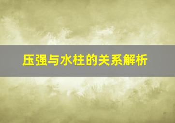 压强与水柱的关系解析