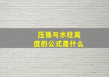 压强与水柱高度的公式是什么