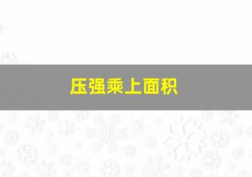 压强乘上面积