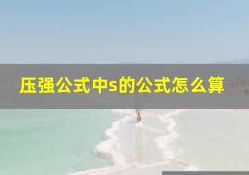 压强公式中s的公式怎么算