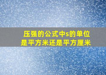 压强的公式中s的单位是平方米还是平方厘米