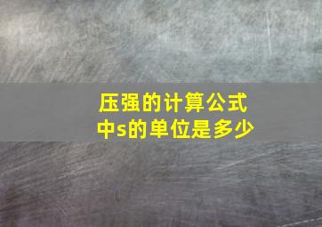 压强的计算公式中s的单位是多少