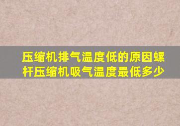 压缩机排气温度低的原因螺杆压缩机吸气温度最低多少