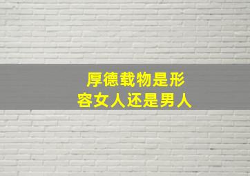 厚德载物是形容女人还是男人