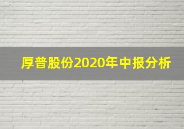 厚普股份2020年中报分析