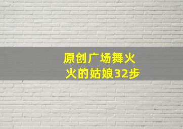 原创广场舞火火的姑娘32步