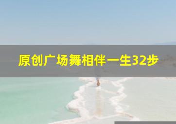 原创广场舞相伴一生32步