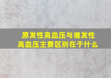 原发性高血压与继发性高血压主要区别在于什么