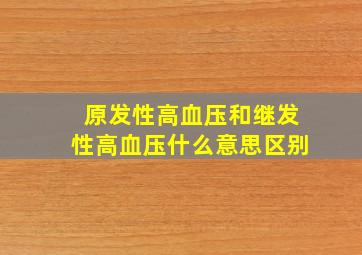 原发性高血压和继发性高血压什么意思区别