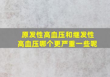 原发性高血压和继发性高血压哪个更严重一些呢