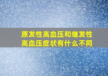 原发性高血压和继发性高血压症状有什么不同