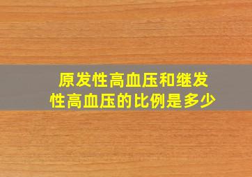 原发性高血压和继发性高血压的比例是多少