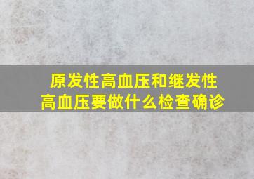 原发性高血压和继发性高血压要做什么检查确诊